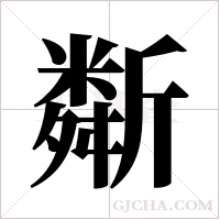 斴的筆順
