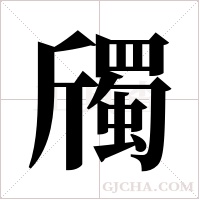 斶的筆順
