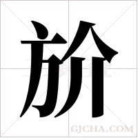 斺的筆順