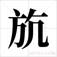斻的筆順