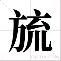 旈的筆順