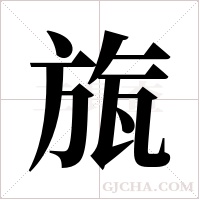 旊的筆順