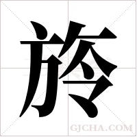 旍的筆順