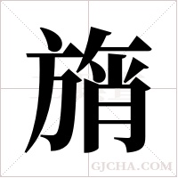 旓的筆順