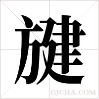 旔的筆順