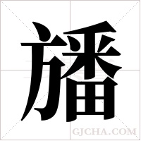 旙的筆順