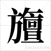 旜的筆順