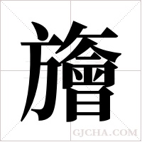 旝的筆順