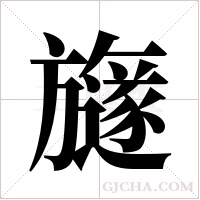 旞的筆順