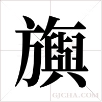 旟的筆順