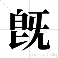 旣的筆順