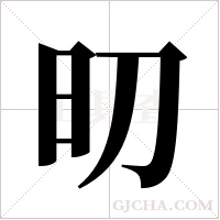旫的筆順