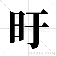 旴的筆順