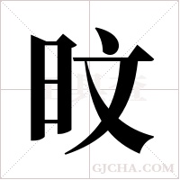 旼的筆順