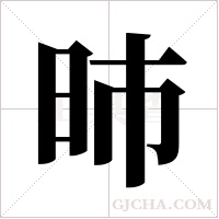 昁的筆順