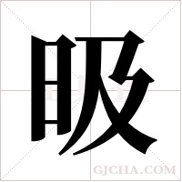 昅的筆順