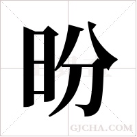 昐的筆順