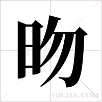 昒的筆順