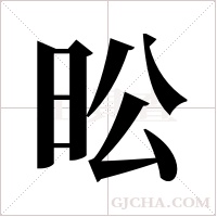 昖的筆順