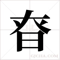 昚的筆順