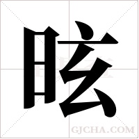 昡的筆順