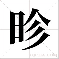 昣的筆順