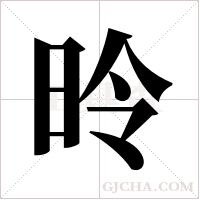 昤的筆順
