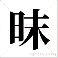 昩的筆順