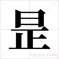 昰的筆順