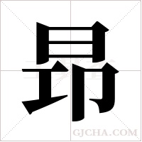 昻的筆順