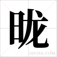昽的筆順