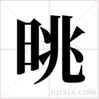 晀的筆順