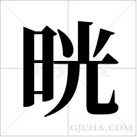 晄的筆順