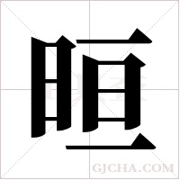 晅的筆順