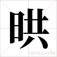 晎的筆順