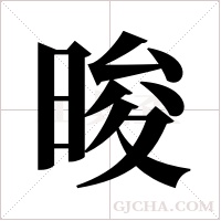 晙的筆順