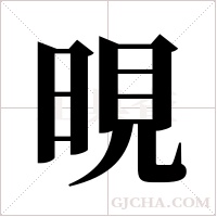 晛的筆順