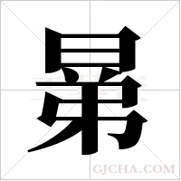 晜的筆順