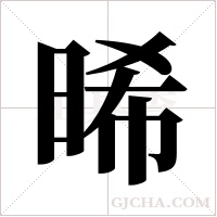 晞的筆順