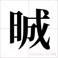 晠的筆順