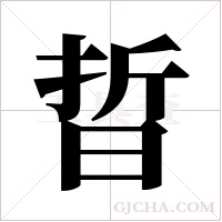 晢的筆順