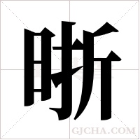 晣的筆順