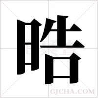 晧的筆順