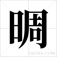 晭的筆順