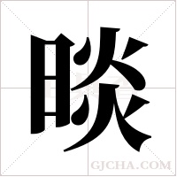 晱的筆順