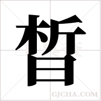 晳的筆順