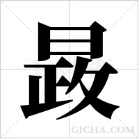 晸的筆順