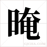 晻的筆順