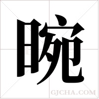 晼的筆順