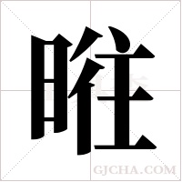 暀的筆順